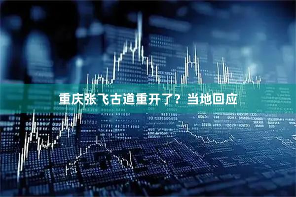 重庆张飞古道重开了？当地回应